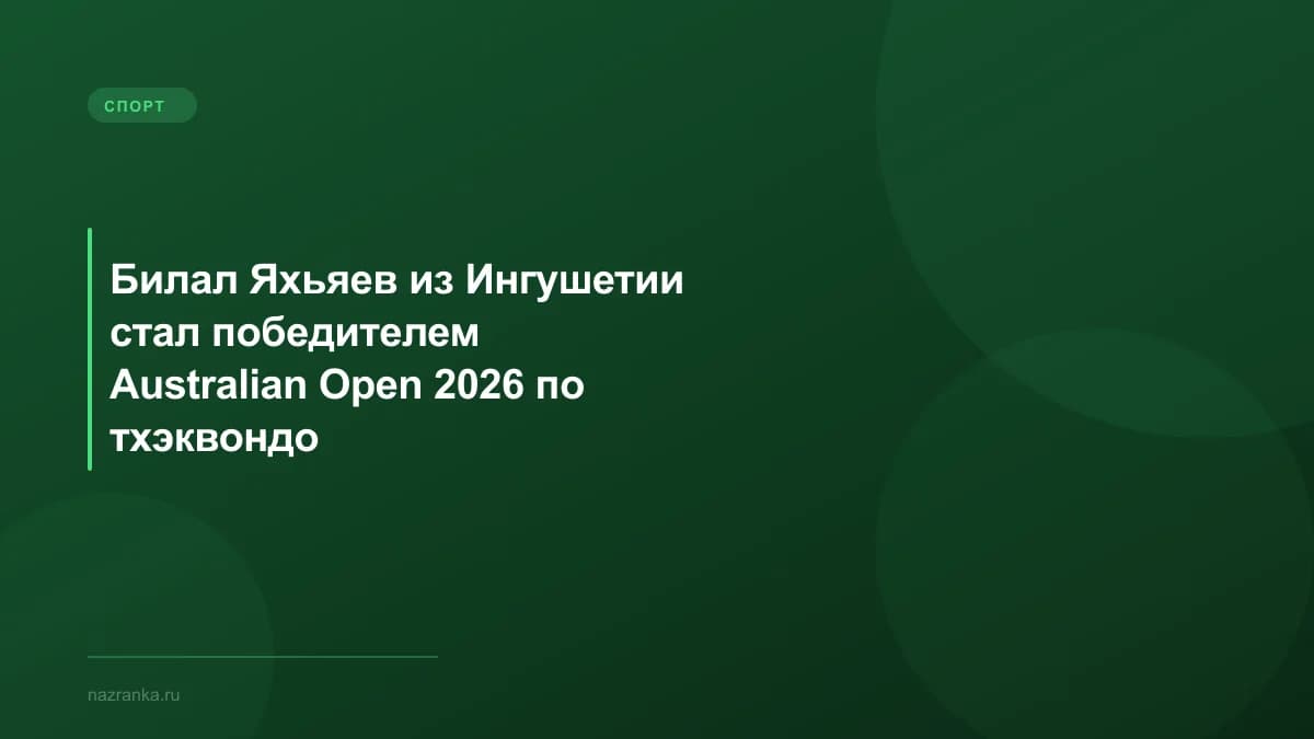 Билал Яхьяев из Ингушетии стал победителем Australian Open 2026 по тхэквондо