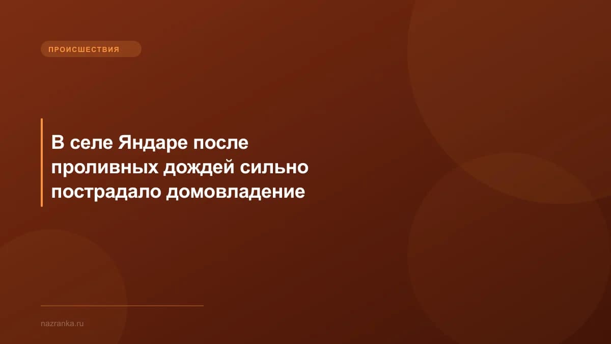 В селе Яндаре после проливных дождей сильно пострадало домовладение