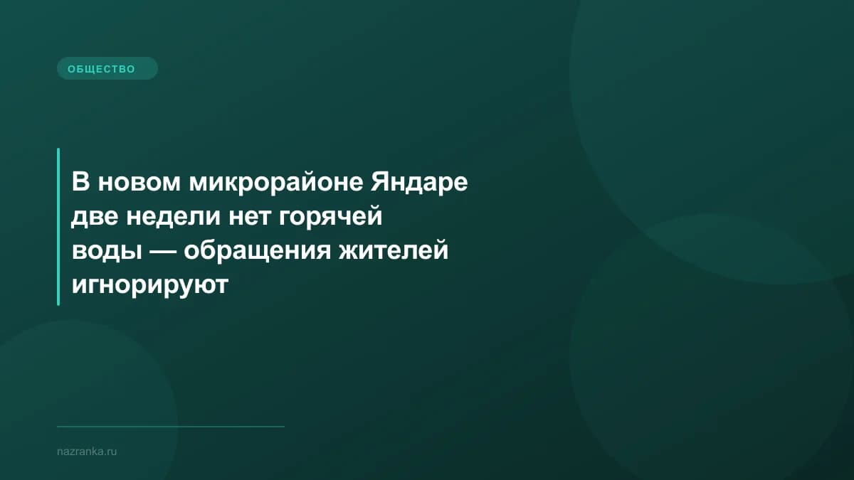 В новом микрорайоне Яндаре две недели нет горячей воды — обращения жителей игнорируют