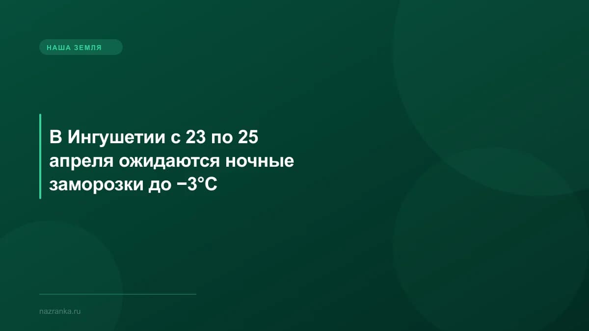 В Ингушетии с 23 по 25 апреля ожидаются ночные заморозки до −3°C