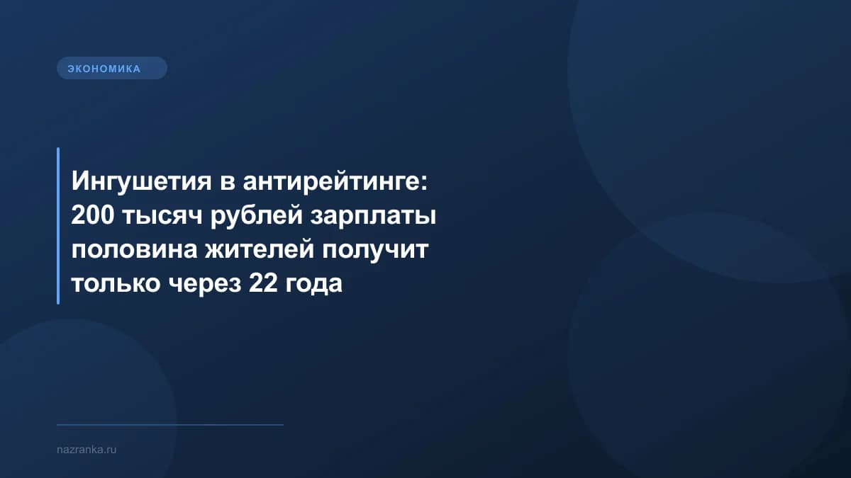 Ингушетия в антирейтинге: 200 тысяч рублей зарплаты половина жителей получит только через 22 года