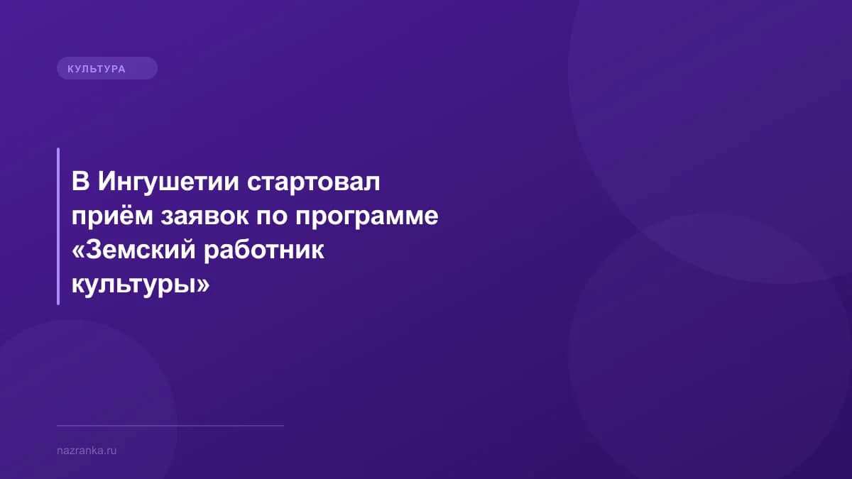 В Ингушетии стартовал приём заявок по программе «Земский работник культуры»