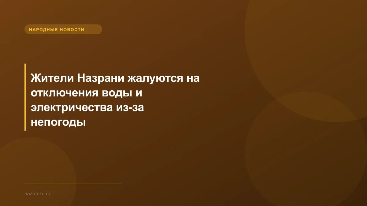 Жители Назрани жалуются на отключения воды и электричества из-за непогоды